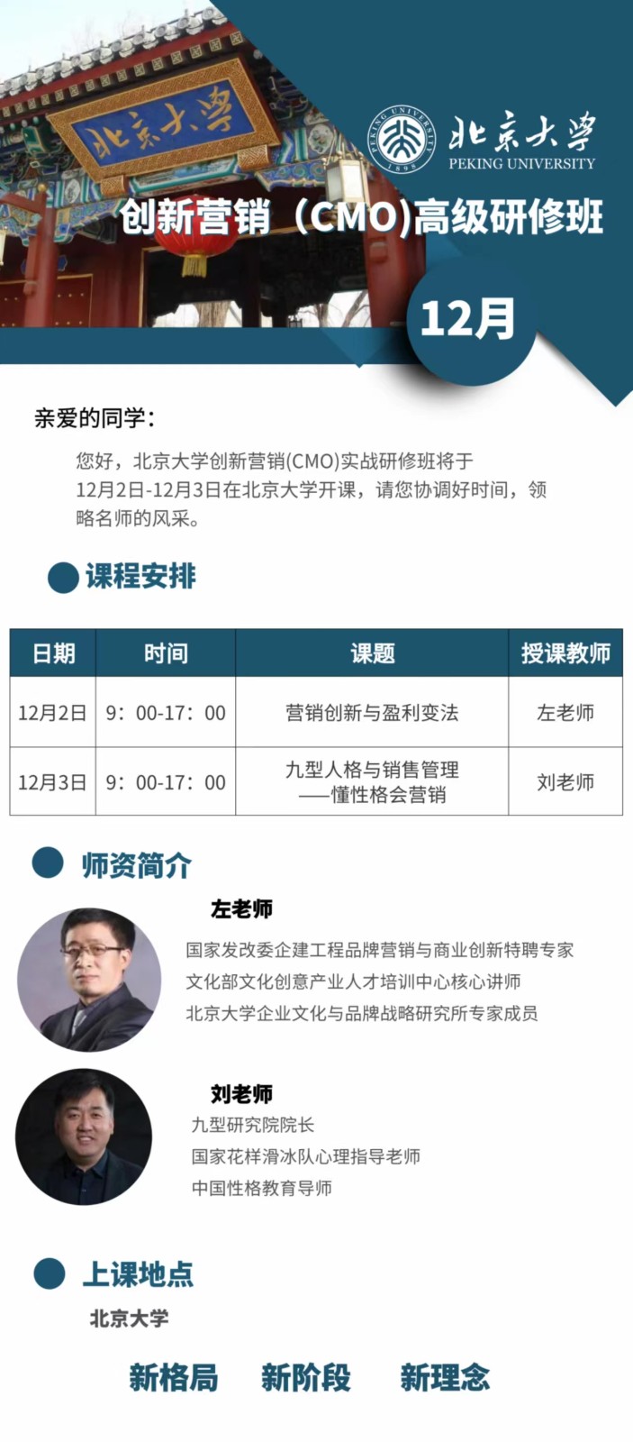 北京大学创新营销(CMO)高级研修班 12月课程安排_营销创新与盈利变法_九型人格与销售管理