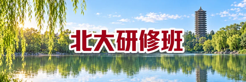 北大研修班