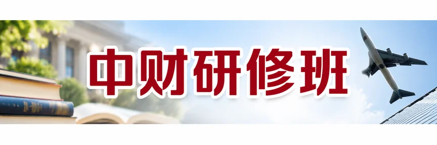 中财研修班