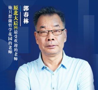 郭春林哲学人生·简章师资风采1