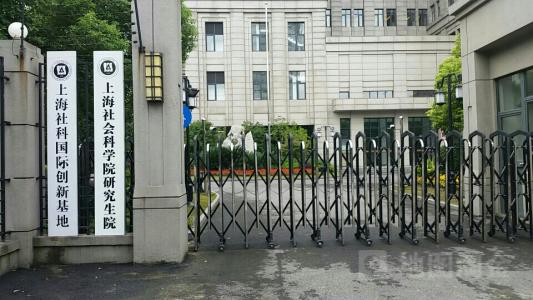 上海社会科学院研究生院
