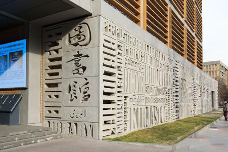 北京外国语大学图书馆