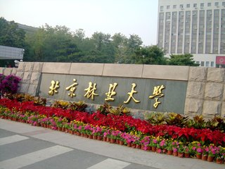 北京林业大学正门