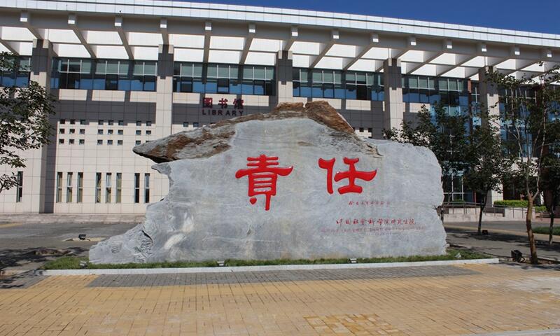中国社会科学院图书馆