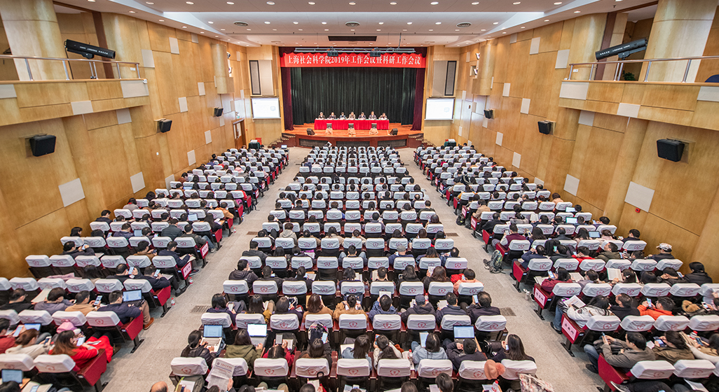 上海社会科学院2019年工作会议
