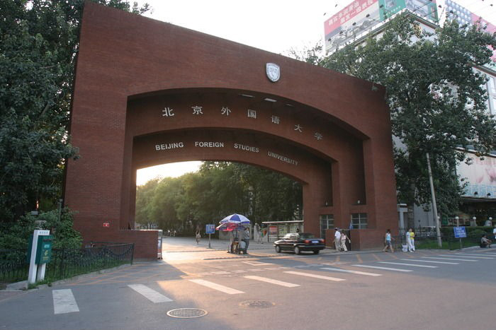 北京外国语大学校门