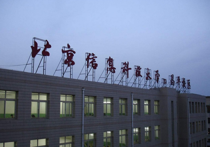 北京信息科技大学校园一角风采