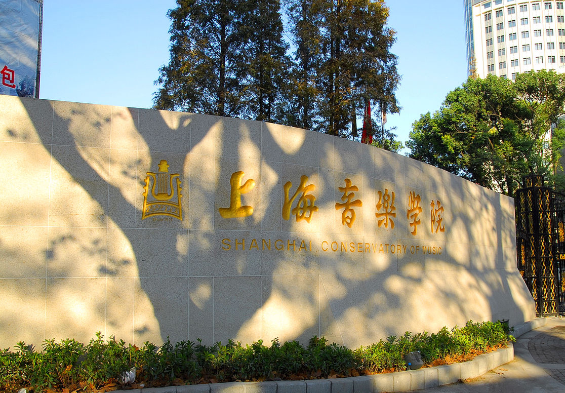 上海音乐学院正大门