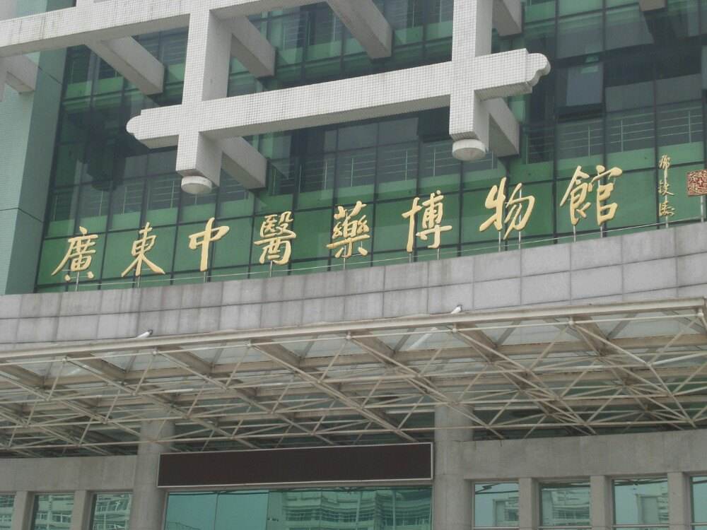 广州中医药大学博物馆