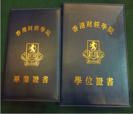 香港财经学院专业证书、学位证书