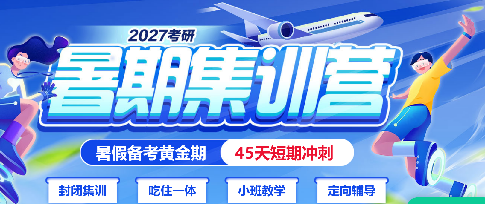 中公考研暑期集训营