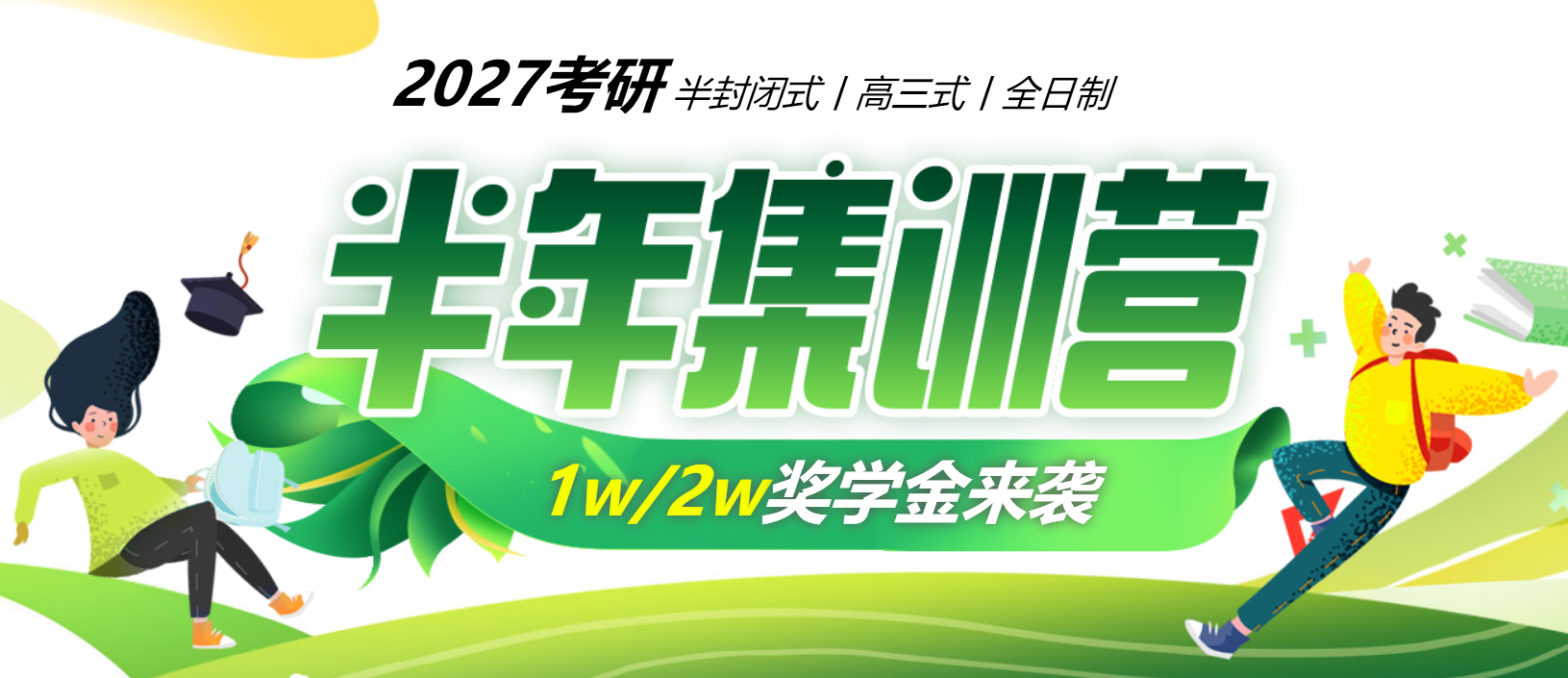 中公考研半年集训营
