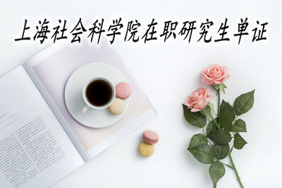 上海社会科学院在职研究生单证