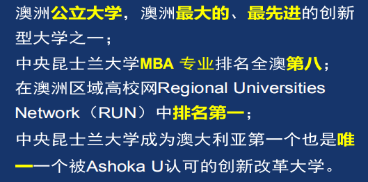 澳洲中央昆士兰大学工商管理硕士MBA北京班