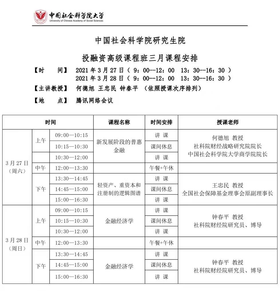 2021年中国社会科学院研究生院在职博士班3月课程安排