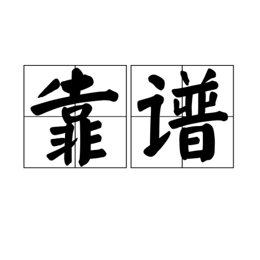 中国人民大学研修班靠谱吗？