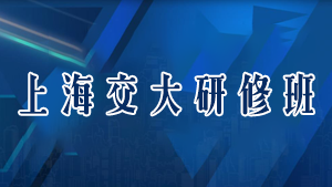 2022上海 工商管理 研修班课程推荐