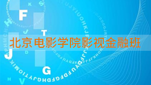 2022北京电影学院进修班介绍