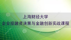 2021上海财经大学金融研修班怎么样？