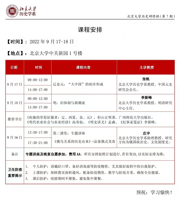 北京大学历史研修班2022年9月开课通知