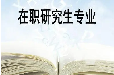 四川师范大学在职研究生院课程推荐