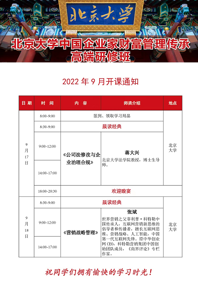 北京大学中国企业家财富管理传承高端研修班2022年9月开课通知