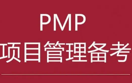 湖北pmp证书报考培训介绍
