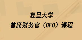 解锁职场新纪元！复旦大学财务总监研修培训，再掀财经教育风潮！