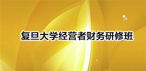 解锁职场新纪元！复旦大学财务总监研修培训，再掀财经教育风潮！