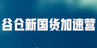 谷仓新国货研究院是干什么的：用“爆品模式”培养新国货