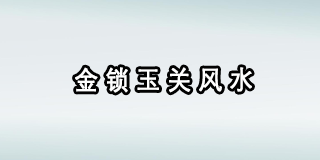 金锁玉关培训班哪个好2023