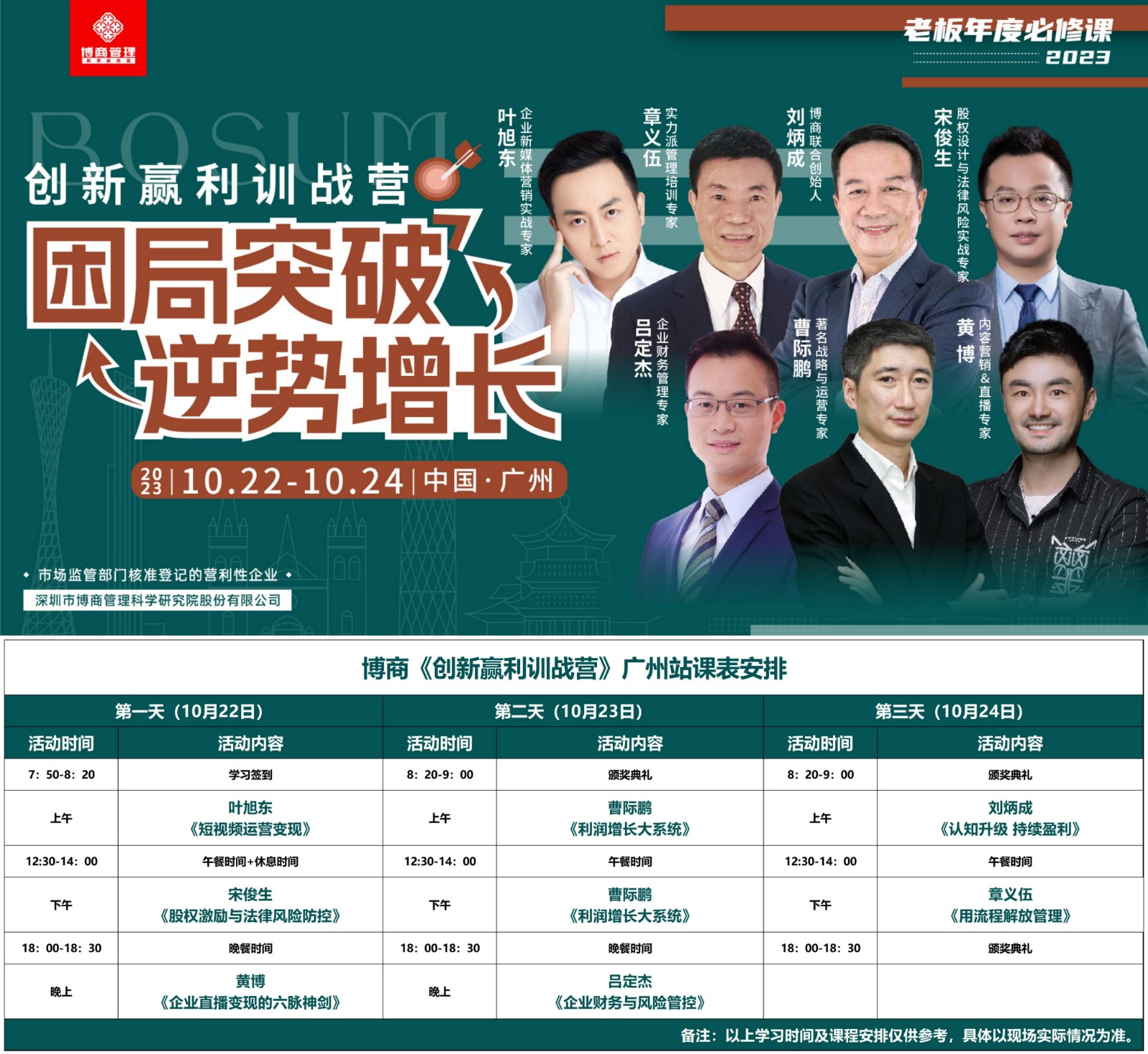 2023年10月22-24日博商管理《创新盈利训练营》广州站课程安排刘炳成 《认知升级 持续盈利》