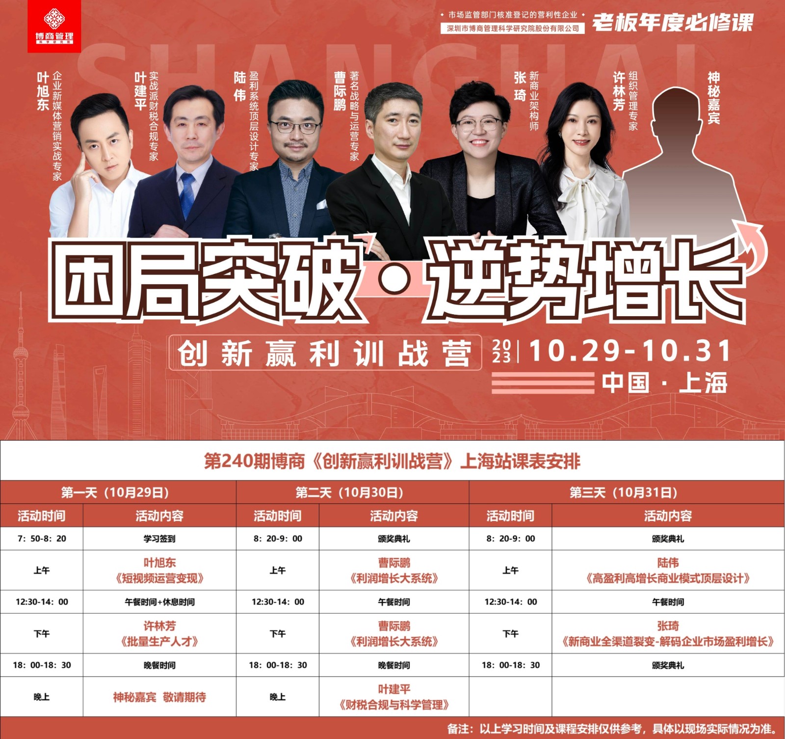 2023年10月29-31日博商管理《创新盈利训练营》上海站课程安排 叶旭东《短视频运营变现》