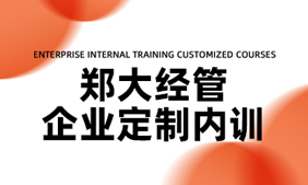 2024郑州大学管理研修介绍与推荐