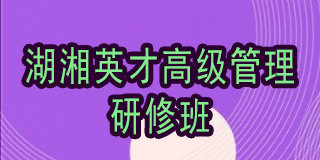 2024中南大学高级研修班怎么进？报名流程解析