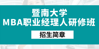 暨南大学心理学研修班学费