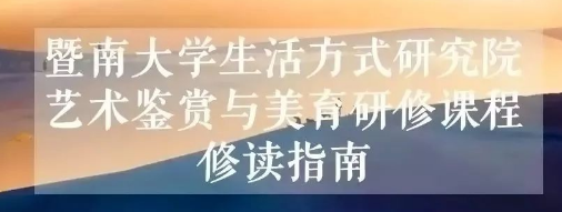 暨南大学心理学研修班学费
