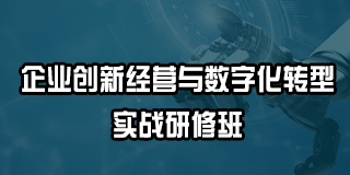 北创商学院企业创新经营与数字化转型实战研修班2024年报名前常见问题答疑