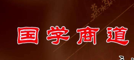 清大国商研究院易经智慧总裁班2024