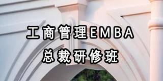 2024年清芬商工商管理EMBA总裁研修班报名前问题答疑（五问）