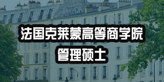 法国克莱蒙高等商学院学费多少？