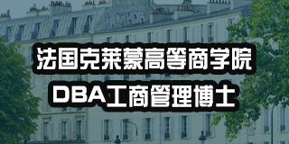 法国克莱蒙商学院好吗值得读吗？