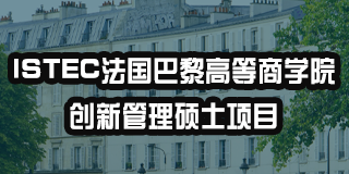 法国istec学校好吗？