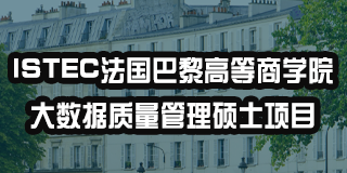 法国istec在职硕士就业怎么样？