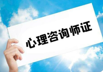 考心理咨询师有什么用？