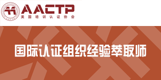 2024年AACTP国际认证组织经验萃取师报名前常见问题解答（五问）