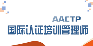 2024年AACTP国际认证培训管理师报名前常见问题解答（五问）