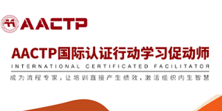 2024年AACTP国际认证培训师报名前常见问题解答（五问）