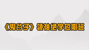 2024年：领袖之道——探秘《鬼谷子》智慧禁果