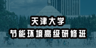 低碳节能减排研修班 2024年报名常见问题解答
